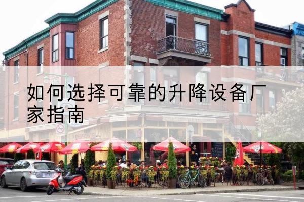 马边电动升降机厂家-如何选择可靠的升降设备厂家指南