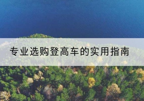 马边电动登高车厂家推荐-专业选购登高车的实用指南