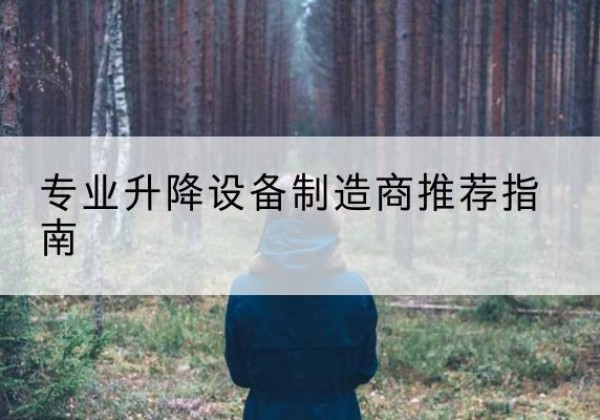 马边电动剪叉升降平台厂家-专业升降设备制造商推荐指南