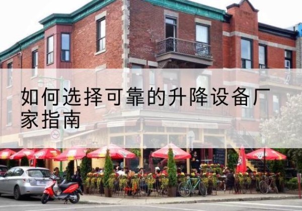 马边电动升降机厂家-如何选择可靠的升降设备厂家指南